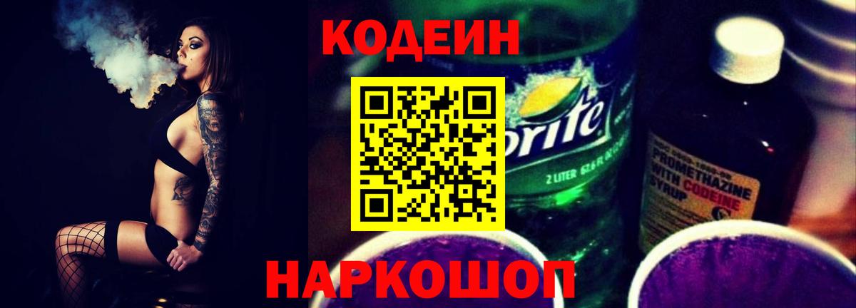 Codein напиток Lean (лин) Ачинск
